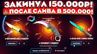 MYCSGO ЗАКИНУЛ 150000 РУБЛЕЙ ПОСЛЕ СЛИВА в 500000 и ВЫБИЛ ЭТО MYCSGO ШАНСЫ в 2024 ГОДУ [upl. by Emolas]