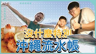 【沖繩vlog】天蠍父子吐槽日常🤪 隨意走走、從早吃到晚的沖繩流水帳｜ ♡彥婷 [upl. by Fanny599]