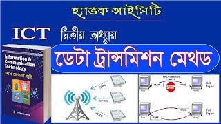 Data Transmission Methods  ICT HSC Bangla Tutorial [upl. by Nonnairb559]