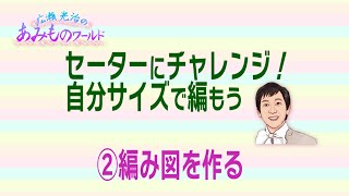 【セーターにチャレンジ！】自分サイズで編もう② 編み図を作る【棒針】 [upl. by Uttasta]