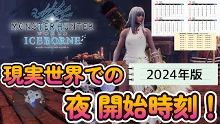 【MHWI】現実世界の 夜 時刻表！2024年版【モンハンワールド：アイスボーン】 [upl. by Bryana210]