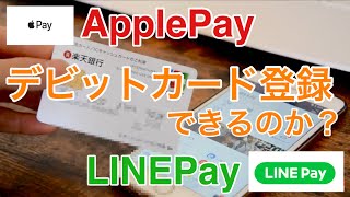 ApplePayのカード登録とLINEPayのチャージにデビットカード登録できるかチェックしてみました [upl. by Garald434]