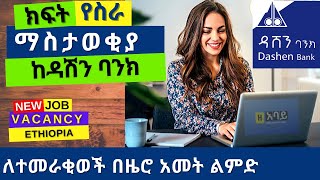 Dashen Bank job vacancy 2022  ክፍት የስራ ማስታወቂያ ከዳሽን ባንክ  በዜሮ አመት ልምድ [upl. by Michaele]