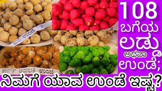 ನೂರೆಂಟು ಬಗೆಯ Laddu ನೋಡಿರಿ ಯಾವ ಉಂಡೆ ನಿಮಗಿಷ್ಟ Udupi Krishna Templeನಲ್ಲಿ Ashtami Flute H S Venugopal [upl. by Dougal]