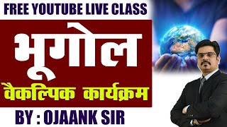 भूगोल कैसे तैयार करें How to prepare Geography by OJAANK SIR How to Prepare Geography for Beginners [upl. by Remde]