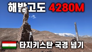 4280m 타지키스탄 국경 넘기 29 [upl. by Ycart]