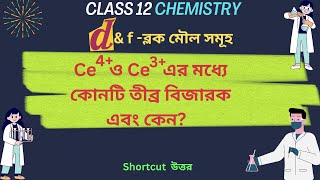 🔥 Ce4 ও Ce3 এর মধ্যে কোনটি তীব্র বিজারক এবং কেন [upl. by Akitnahs477]