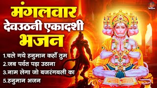 मंगलवार देवउठनी एकादशी भजन  Nonstop Bhajan  Hanuman Bhajan  Shree Hanuman Bhajan  Bajrangbali [upl. by Cocks]