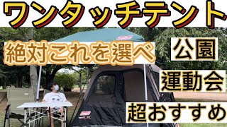 【超簡単】【ワンタッチテント】ピクニック キャンプ練習 公園 超おすすめ 一番簡単 ポップアップテント デイキャンプ 運動会 コールマン キャンプ初心者 キャンプ用品 家族キャンプ ソロキャンプ [upl. by Dloreh]