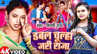 Video  डबल चूल्हा जारी राजा  Shilpi Raj  Double Chulha Jari Raja  New Bhojpuri Song 2023 [upl. by Judson113]