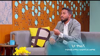 quot ፍቅርማ የለም የሚል ሰው በዝቷልquot Dagi Show SE 6 EP 8 [upl. by Adnorat]