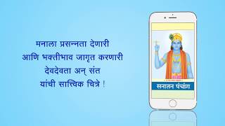 Best Marathi Calendar App for Mobile  Sanatan Panchang 2019 [upl. by Remy]