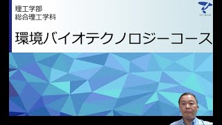 学科・コースを知ろう！ 理工学部 総合理工学科 環境バイオテクノロジーコース 帝京大学webオープンキャンパス（宇都宮キャンパス） [upl. by Sirrom]