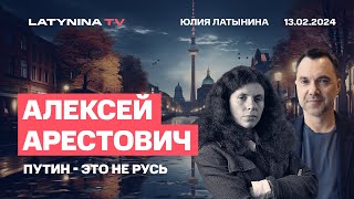 Алексей Арестович Путин  это не Русь Как быть империей Нации уйдут останутся народы [upl. by Ahseile]