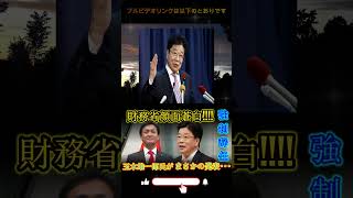 【加藤勝信・玉木雄一郎】 玉木雄一郎‼予想外の発表…財務省の顔面蒼白辞職強要！！ 【解説・感想】 [upl. by Ardnod645]