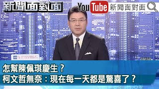 《怎幫陳佩琪慶生？柯文哲無奈：現在每一天都是驚喜了？》【新聞面對面】20240816 [upl. by Tiff939]