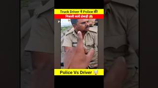 Truck Driver ने Police की निकाली सारी हेकड़ी 😱🤯 Dont miss end 😵 shorts shortsfeed youtubeshorts [upl. by Enniotna]