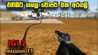 එනිමින්ට ගහලා චොපර් එක බේරගමු  IGI 2 mission 11 sinhala gameplay [upl. by Stclair]