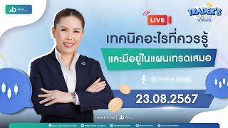 Live TRADERS VIBE  เทคนิคอะไรที่ควรรู้ และมีอยู่ในแผนเทรดเสมอ [upl. by Tigirb]