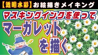 必見！マスキングインクの使い方！マーガレットの花を描いてみた！ [upl. by Camp]