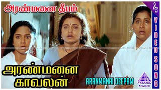 Aranmanai Kaavalan Movie Songs  Ponguthu Ponguthu Video Song  Sarathkumar  Sivaranjani [upl. by Odin]