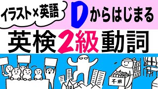 英検２級 英単語動詞聞き流し Dから始まる英語動詞７６をイラスト×英語で最短学習‼︎ [upl. by Par101]