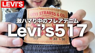 【Levis517】激ハマり中のフレアデニム！現行リーバイス517ブラックデニムのサイズ感やコーデ紹介してみた【ブーツカット】 [upl. by Daria]