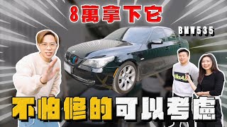 【中古車大揭秘】8萬塊拿下當年國道戰神！沒上過拖車別說你開BMW 535 [upl. by Treacy]