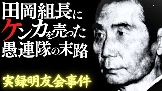 山口組三代目田岡組長にケンカを売った愚連隊の末路…【実録明友会事件】 三代目山口組 田岡一雄 明友会 柳川次郎 地道行雄 [upl. by Nnarefinnej]