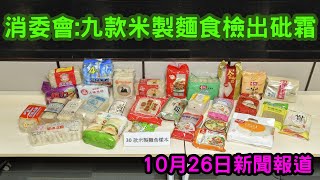 消委會九款米製麵食檢出砒霜 10月26日新聞報道 消委會天文台 [upl. by Dietsche]