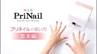 【使い方 ～基本編～】デジタルネイルプリンター「PriNail（プリネイル）」KOIZUMI [upl. by Yenittirb]