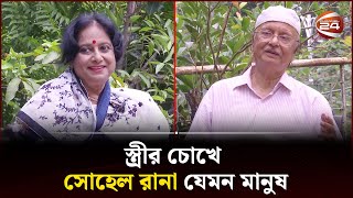 স্ত্রীর চোখে সোহেল রানা যেমন মানুষ  Sohel Rana Family Interview  Channel 24 [upl. by Lednem]