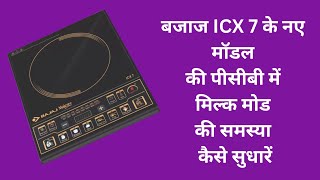 Bajaj majesty ICX7 Milk mode problem in updated pcb 2022  Bajaj induction cooktop slow heating [upl. by Samuel]