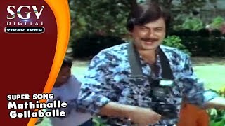 Mathinalle Gellaballe Jagavanne  Gowri Ganesha Kannada Movie Songs  Ananthnag [upl. by Nagaem]