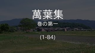 万葉集ゆっくり朗読 巻の第一 [upl. by Ramunni]