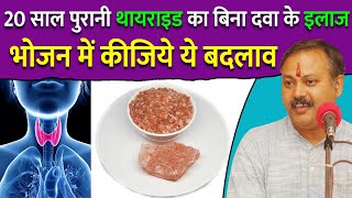 Rajiv Dixit  20 साल पुरानी थायराइड जड़ से होगी ख़त्म  Thyroid in Woman  Symptoms  Treatment [upl. by Defant763]