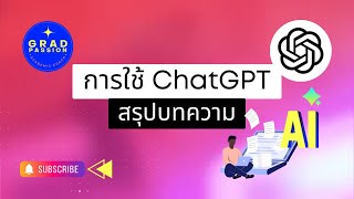 ChatGPT ช่วยสรุปบทความ [upl. by Eylatan]