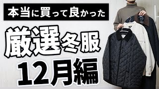 【12月購入品】本当に買って良かった冬服「ベスト3」 [upl. by Zsa Zsa396]