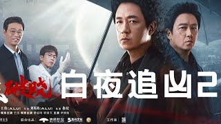 《白夜追凶2》等了7年才播，观众还买不买账？ [upl. by Espy]