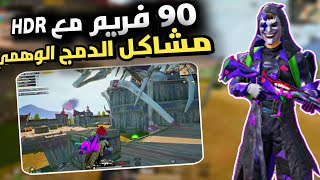 تشغيل ببجي 90 فريم ثابت مع HDR  حل مشاكل الدمج الوهمي  PUBGM [upl. by Nallad]