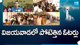 విజయవాడలో పోటెత్తిన ఓటర్లు  Vijayawada Voters formed Long Ques to Cast their Vote  SakshiTV [upl. by Akinit]