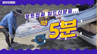 고무보트 런칭 보트접퍼스타렉스 캠핑 보트런칭 [upl. by Vescuso]