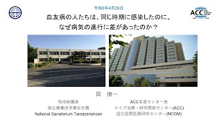 エイズ治療・研究開発センター 名誉センター長 岡慎一先生講演 第8回「血友病の人たちは、同じ時期に感染したのに、なぜ病気の進行に差があったのか？」 [upl. by Anehc]