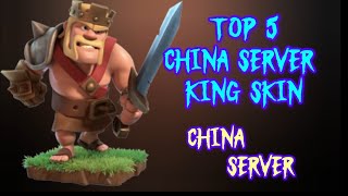 Clash of Clans The BEST King Skins Ranked Chinese server clashofclans clashofclansvideos [upl. by Oicnerolf57]