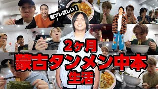 【地獄の2ヶ月】蒙古タンメン中本で10万円分食べ続けて貯めたポイントで相方へのプレゼント獲得してみたwww [upl. by Pressman]