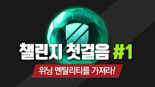 장군피파온라인4 챌린지 첫걸음 1 위닝 멘탈리티를 가져라 [upl. by Dressel]