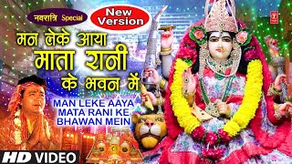 GULSHAN KUMAR Devi Bhakti Bhajan मन लेके आया Man Leke Aaya Mata Rani Ke Bhawan MeinMamta Ka Mandir [upl. by Janos]