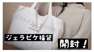 〈福袋開封〉2019年ジェラートピケ プレミアムの福袋を開封 [upl. by Yenitsed]