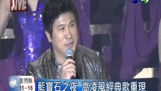 藍寶石之夜 高凌風40年演唱會 [upl. by Nnaecarg]