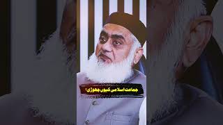 Dr Israr Ahmed left Jamaat e Islami hafizahmedpodcast drisrarahmed jamateislami shorts [upl. by Marget]